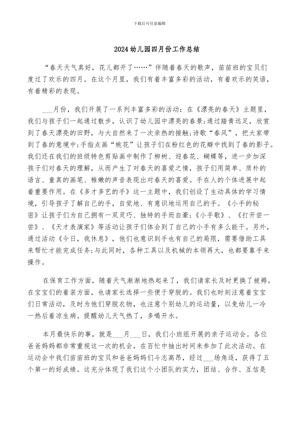 2024幼儿园四月份工作总结_第1页