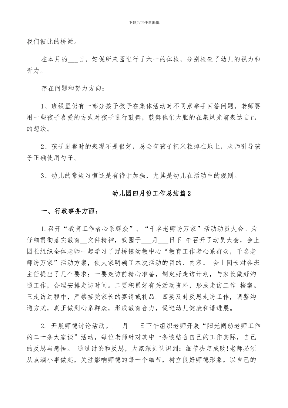2024幼儿园四月份工作总结_第2页