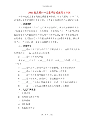 2024幼儿园六一儿童节活动策划与方案(4篇)