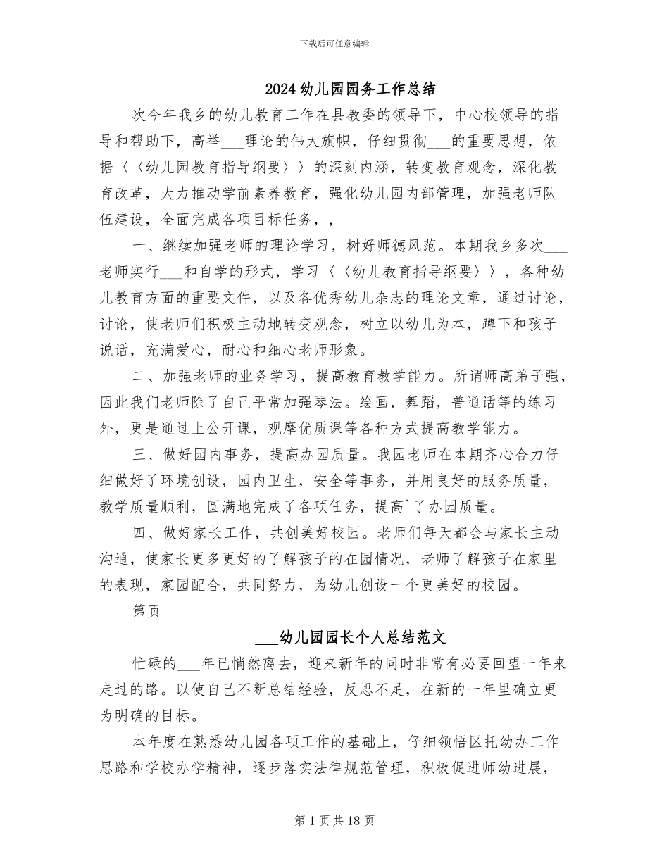 2024幼儿园园务工作总结_第1页