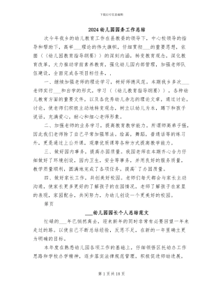 2024幼儿园园务工作总结