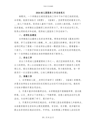 2024幼儿园园务工作总结范文