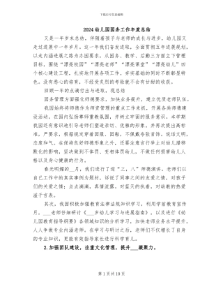 2024幼儿园园务工作年度总结
