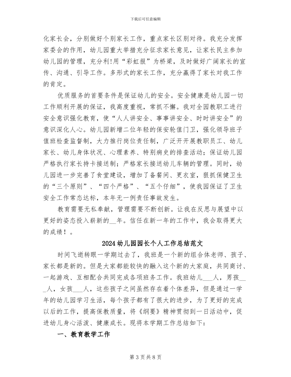 2024幼儿园园长个人工作总结_第3页