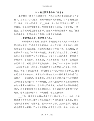 2024幼儿园园务年终工作总结