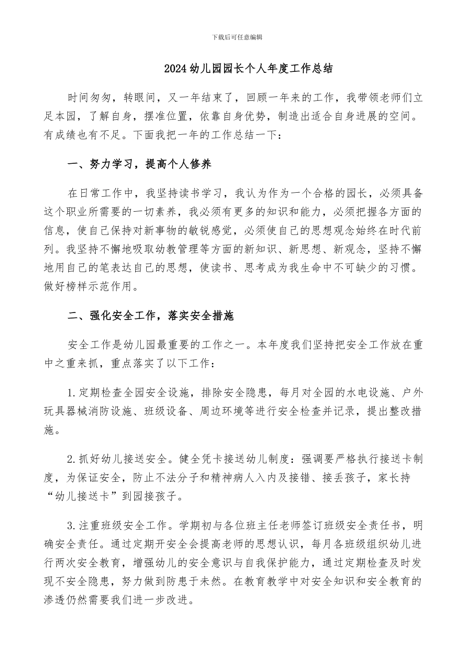 2024幼儿园园长个人年度工作总结_第1页