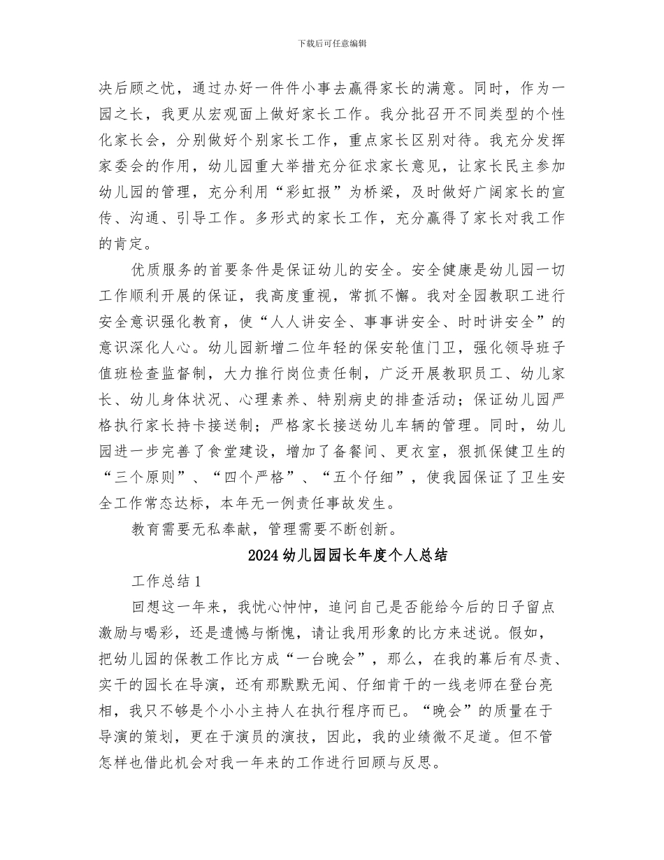 2024幼儿园园长年度个人工作总结_第3页
