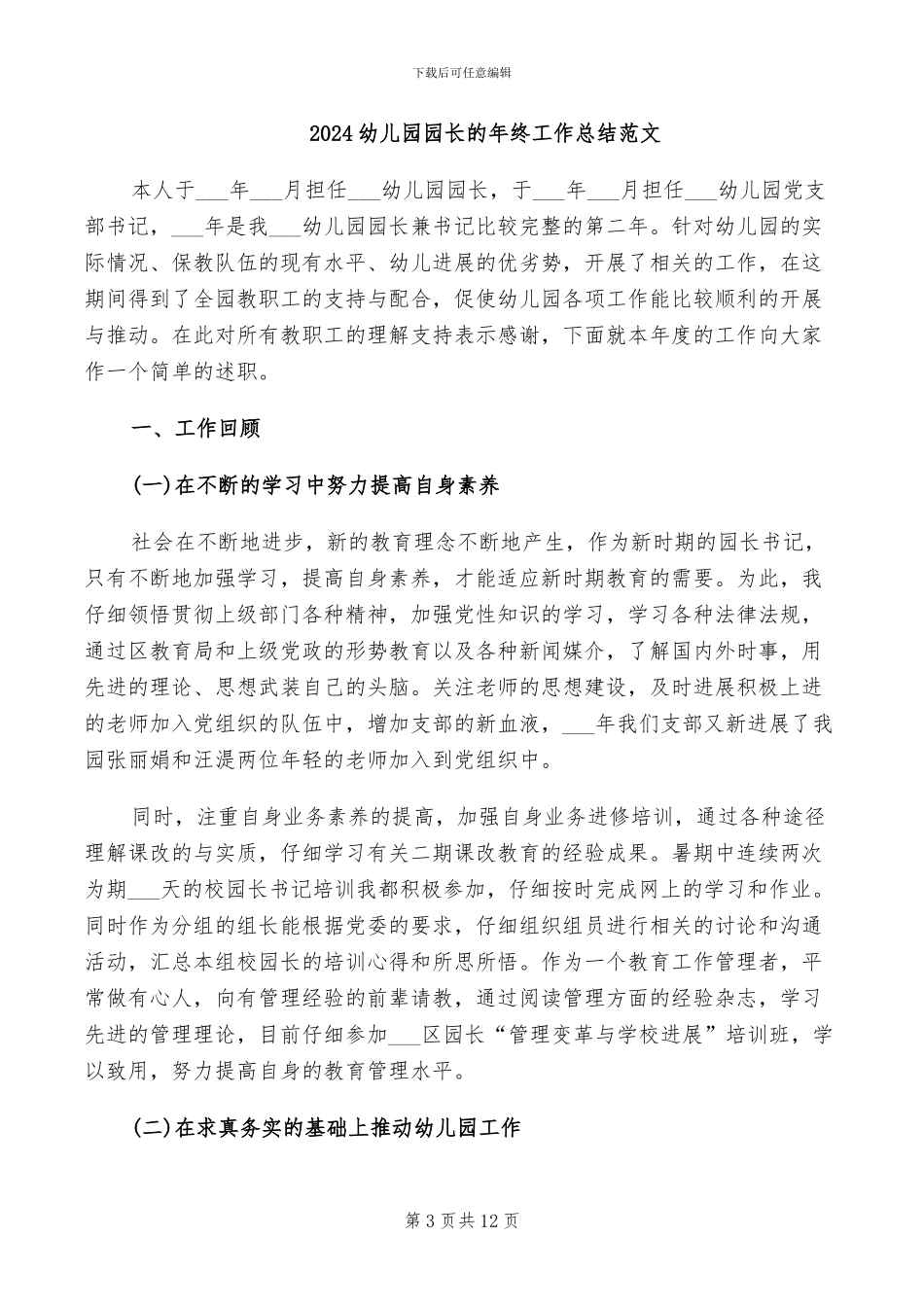 2024幼儿园园长教学工作总结_第3页