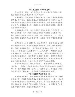 2024幼儿园国庆节活动总结