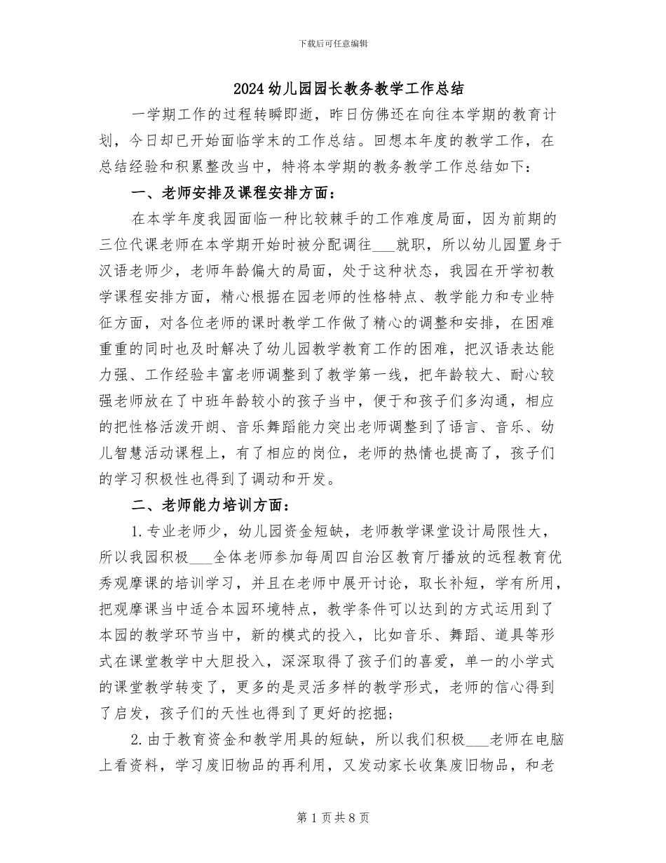 2024幼儿园园长教务教学工作总结_第1页