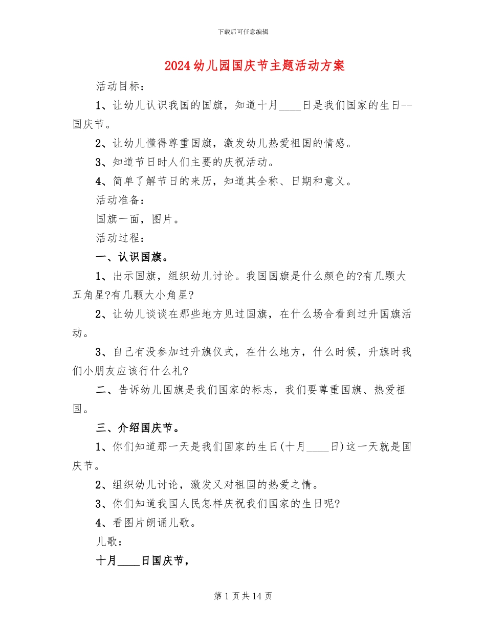 2024幼儿园国庆节主题活动方案_第1页