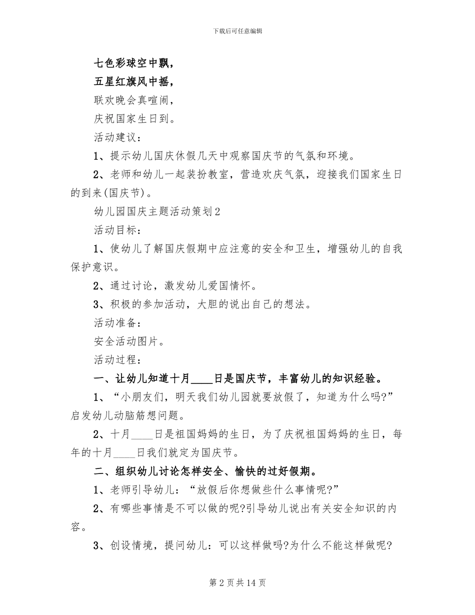 2024幼儿园国庆节主题活动方案_第2页
