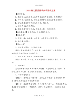 2024幼儿园圣诞节亲子活动方案(10篇)