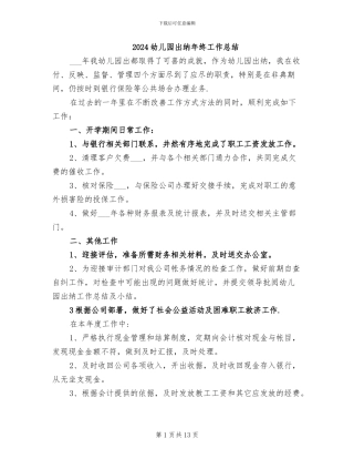 2024幼儿园出纳年终工作总结