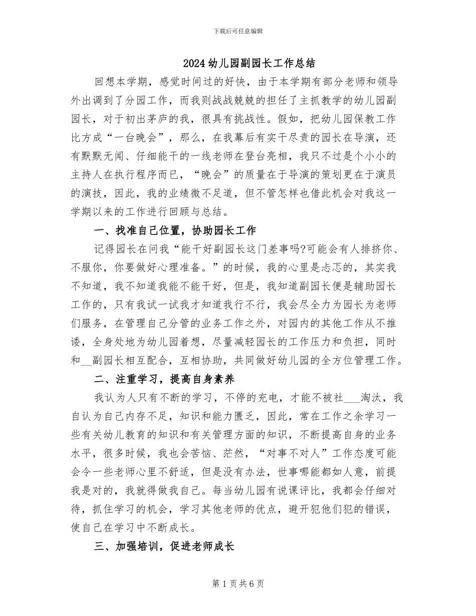 2024幼儿园副园长工作总结_第1页