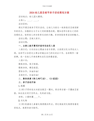 2024幼儿园圣诞节亲子活动策划方案