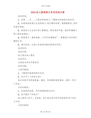 2024幼儿园地球日系列活动方案