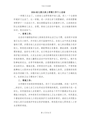 2024幼儿园大班上学期工作个人总结