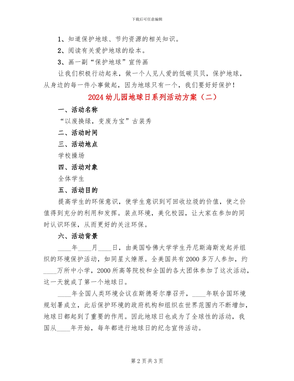 2024幼儿园地球日系列活动方案(2篇)_第2页