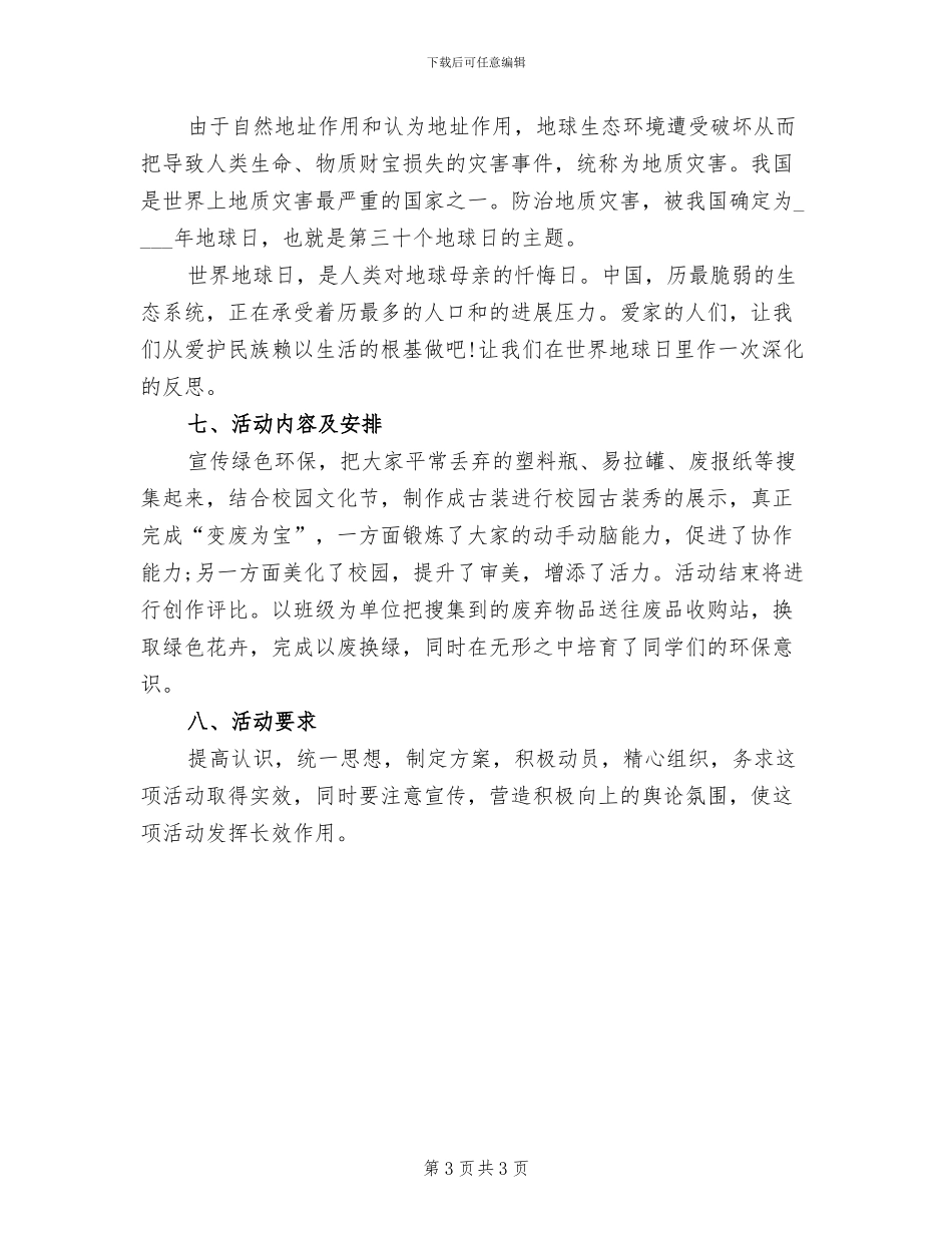 2024幼儿园地球日系列活动方案(2篇)_第3页