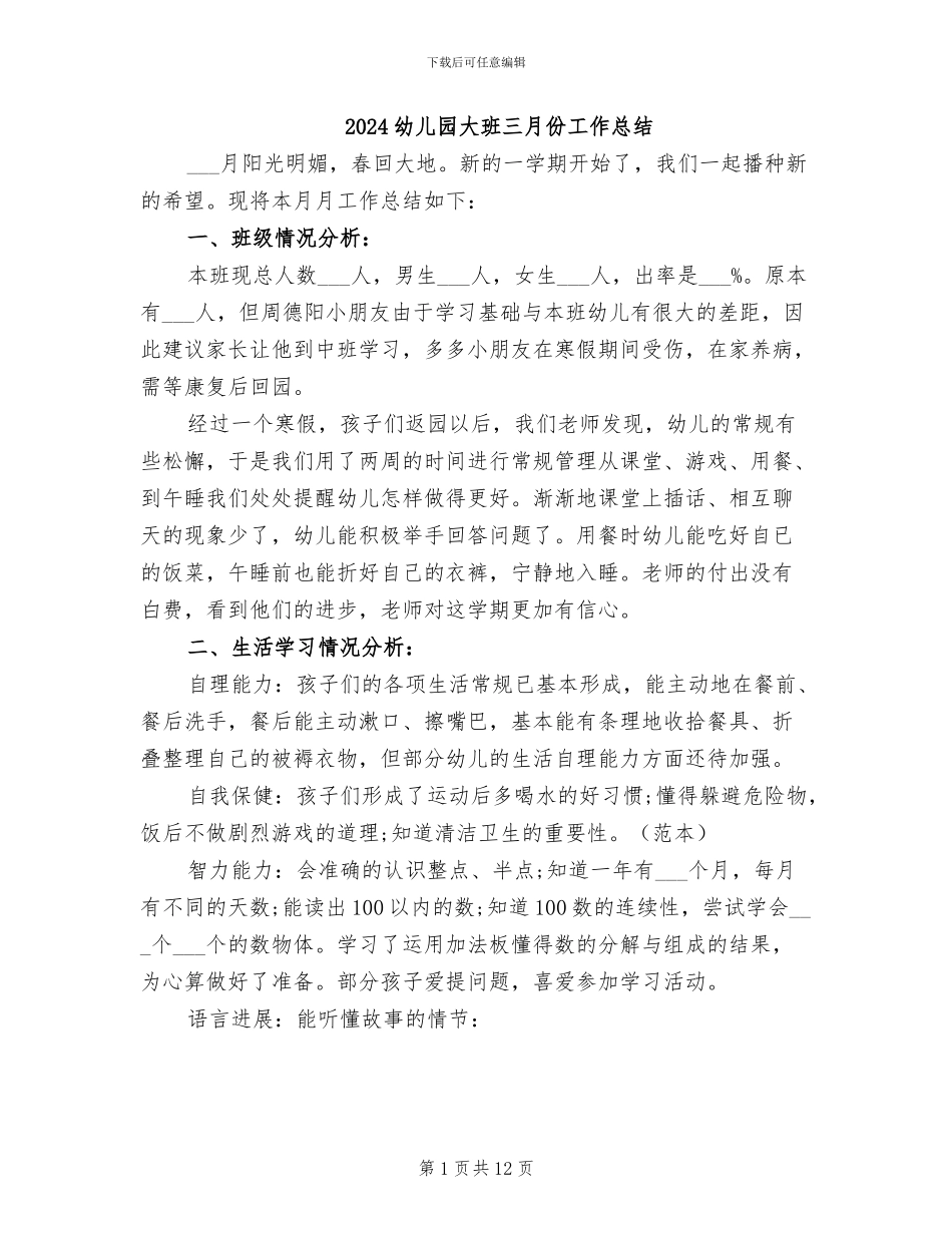 2024幼儿园大班三月份工作总结_第1页