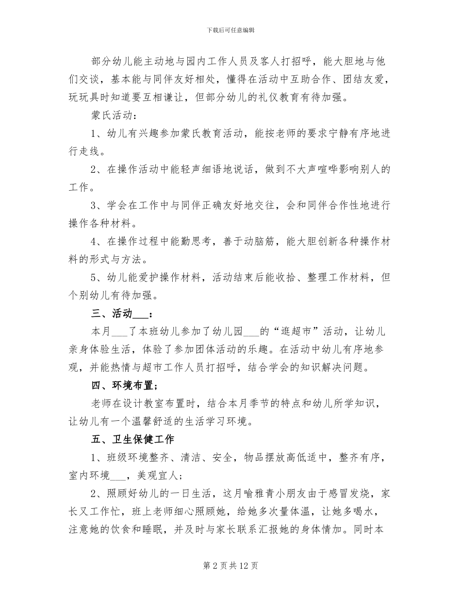 2024幼儿园大班三月份工作总结_第2页