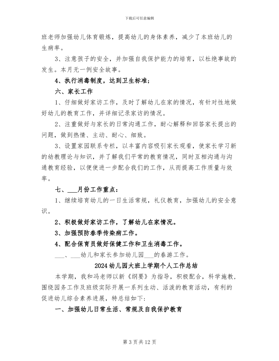2024幼儿园大班三月份工作总结_第3页