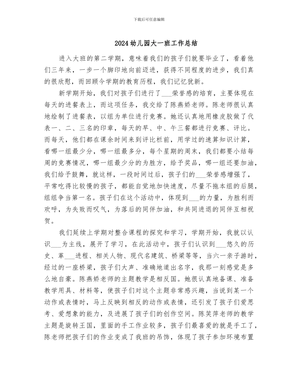 2024幼儿园大一班工作总结_第1页