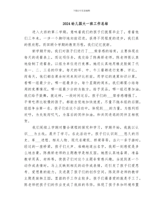 2024幼儿园大一班工作总结