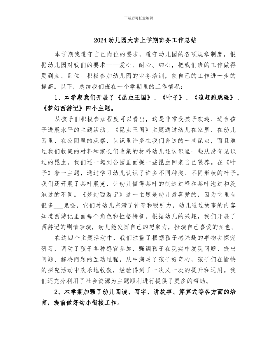 2024幼儿园大班上学期班务工作总结_第1页