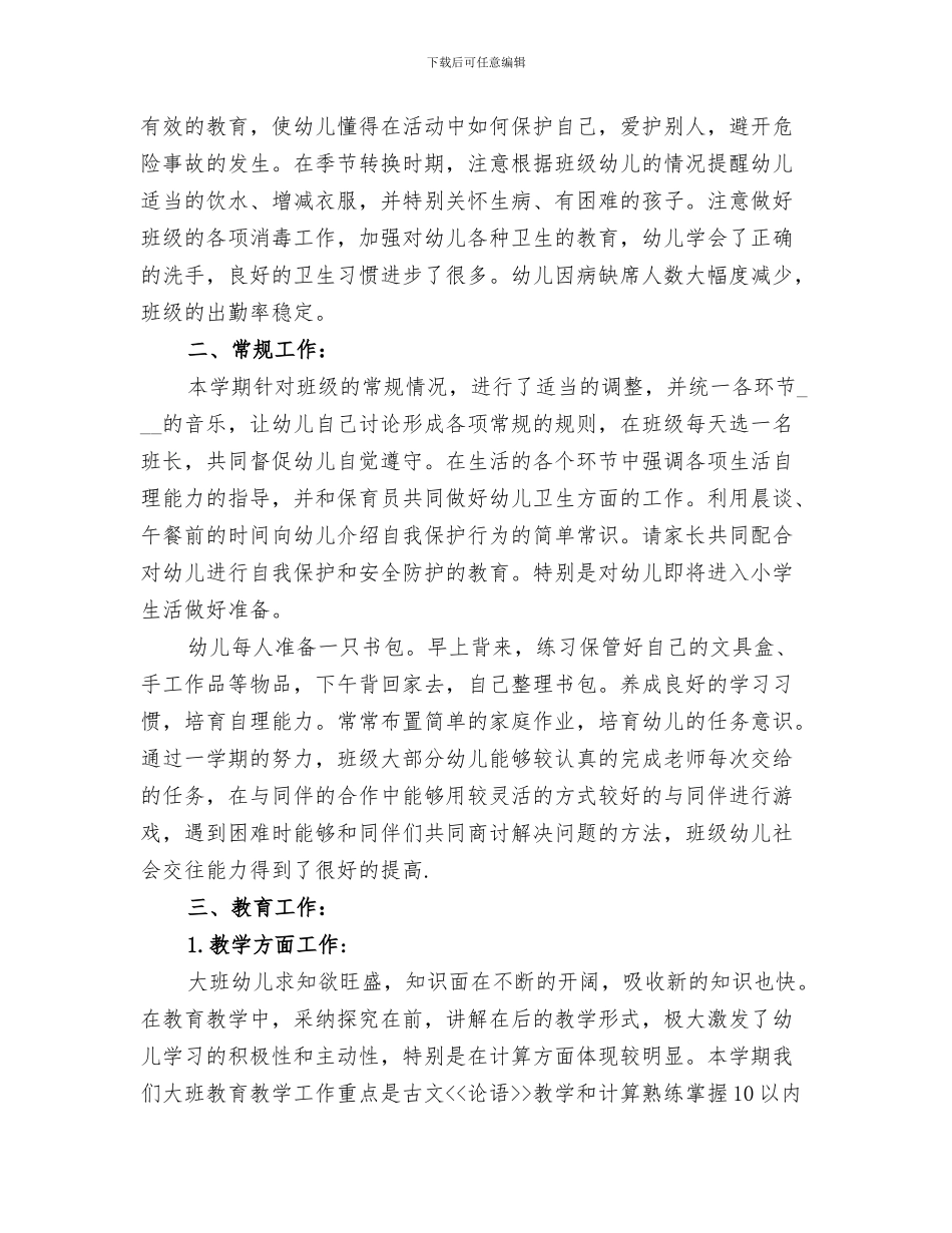 2024幼儿园大班上学期班务工作总结_第3页