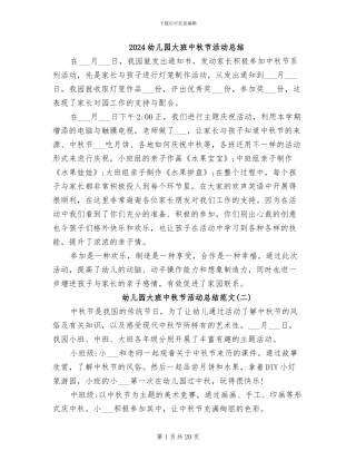 2024幼儿园大班中秋节活动总结