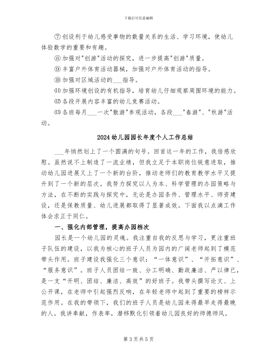 2024幼儿园园长工作总结计划_第3页