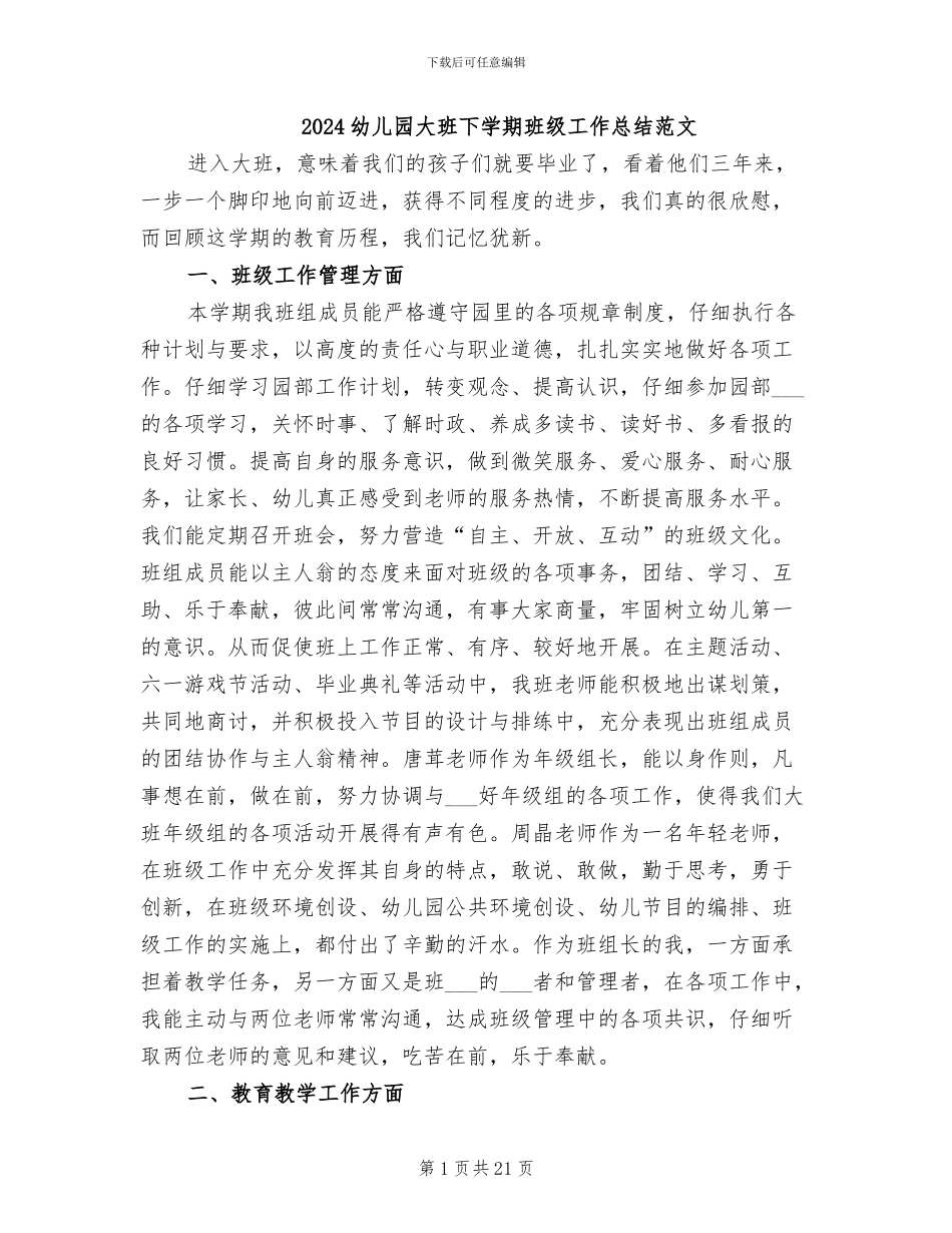 2024幼儿园大班下学期班级工作总结范文_第1页