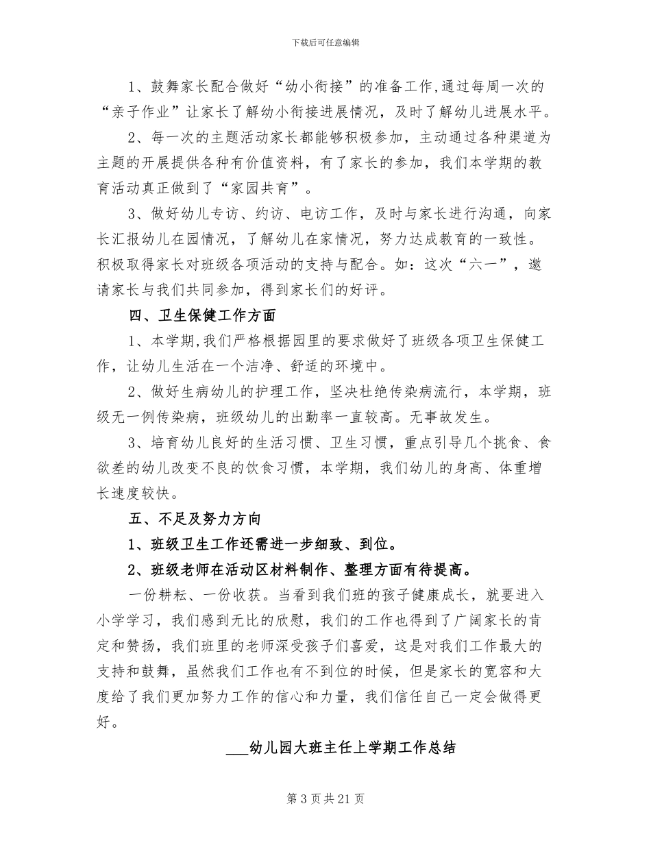 2024幼儿园大班下学期班级工作总结范文_第3页