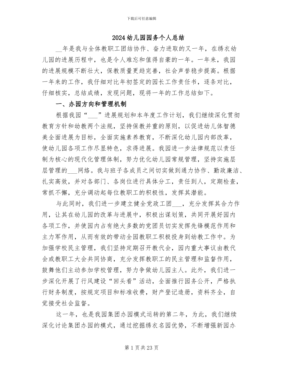 2024幼儿园园务个人总结_第1页