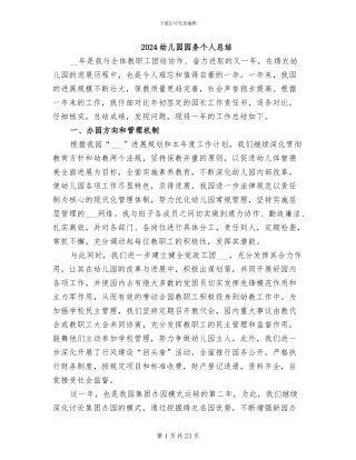 2024幼儿园园务个人总结