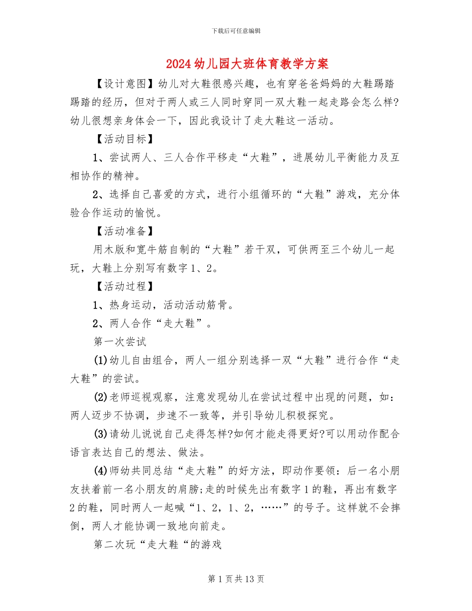 2024幼儿园大班体育教学方案_第1页