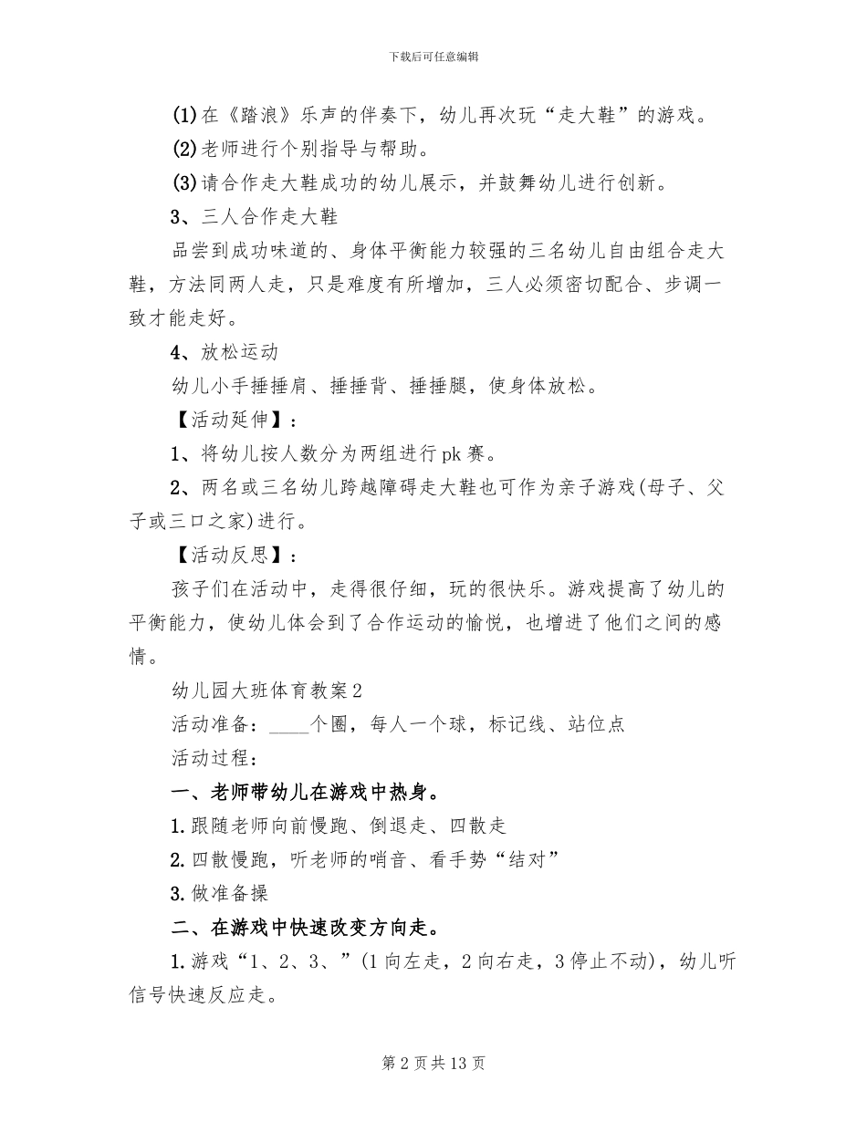 2024幼儿园大班体育教学方案_第2页