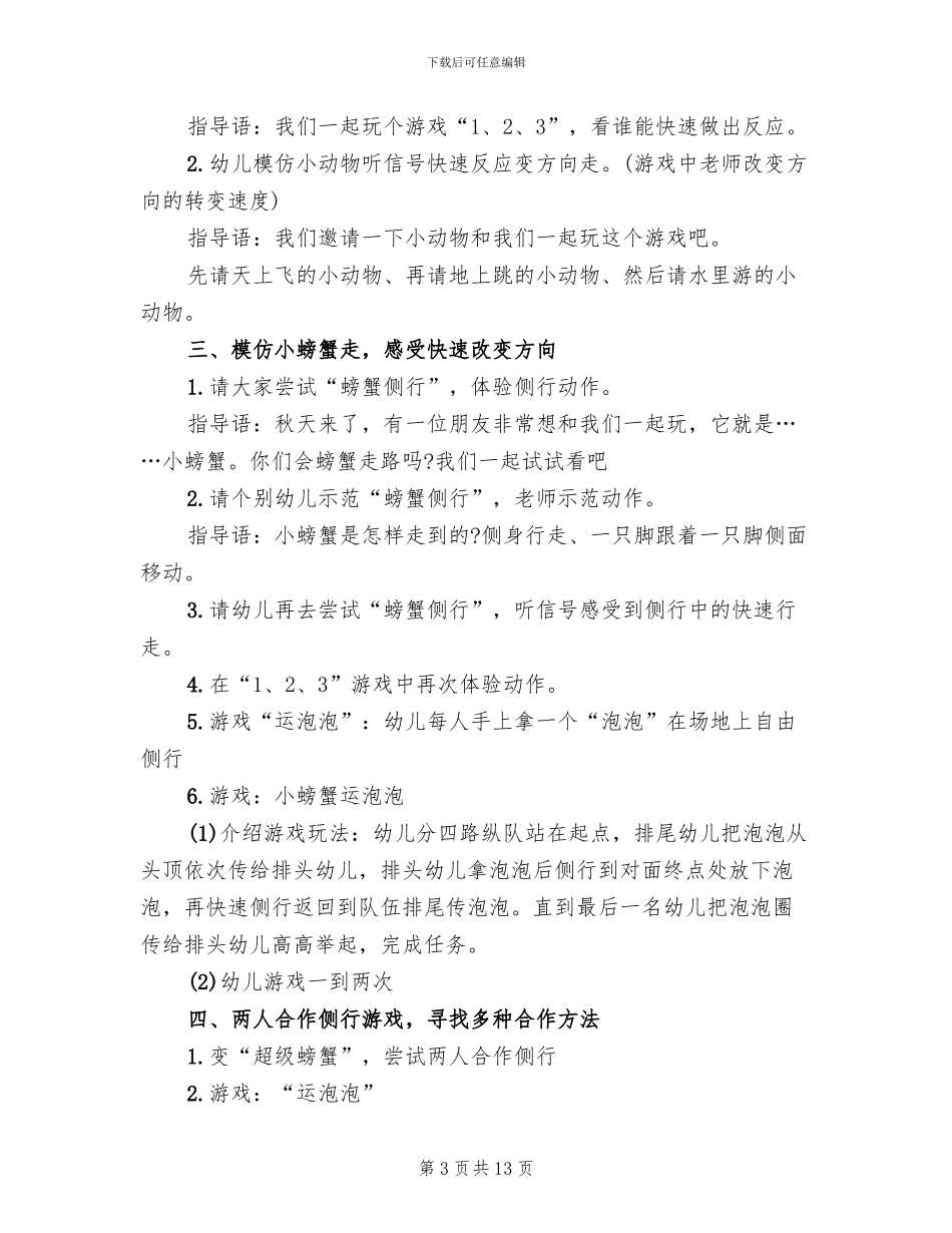 2024幼儿园大班体育教学方案_第3页