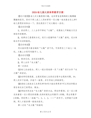 2024幼儿园大班体育教学方案