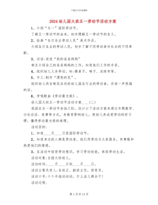 2024幼儿园大班五一劳动节活动方案