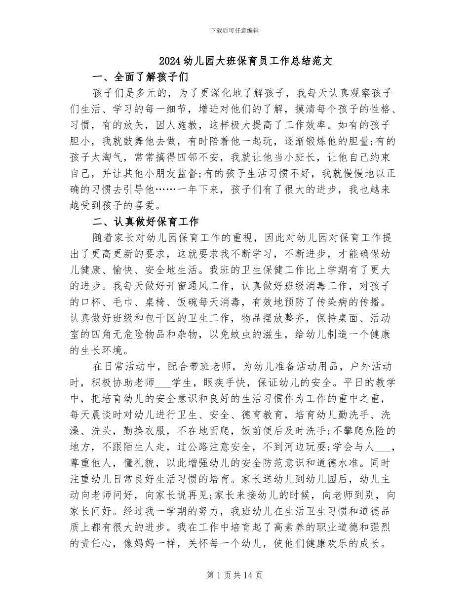 2024幼儿园大班保育员工作总结范文_第1页
