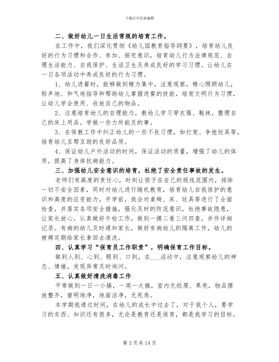 2024幼儿园大班保育员工作总结范文_第3页