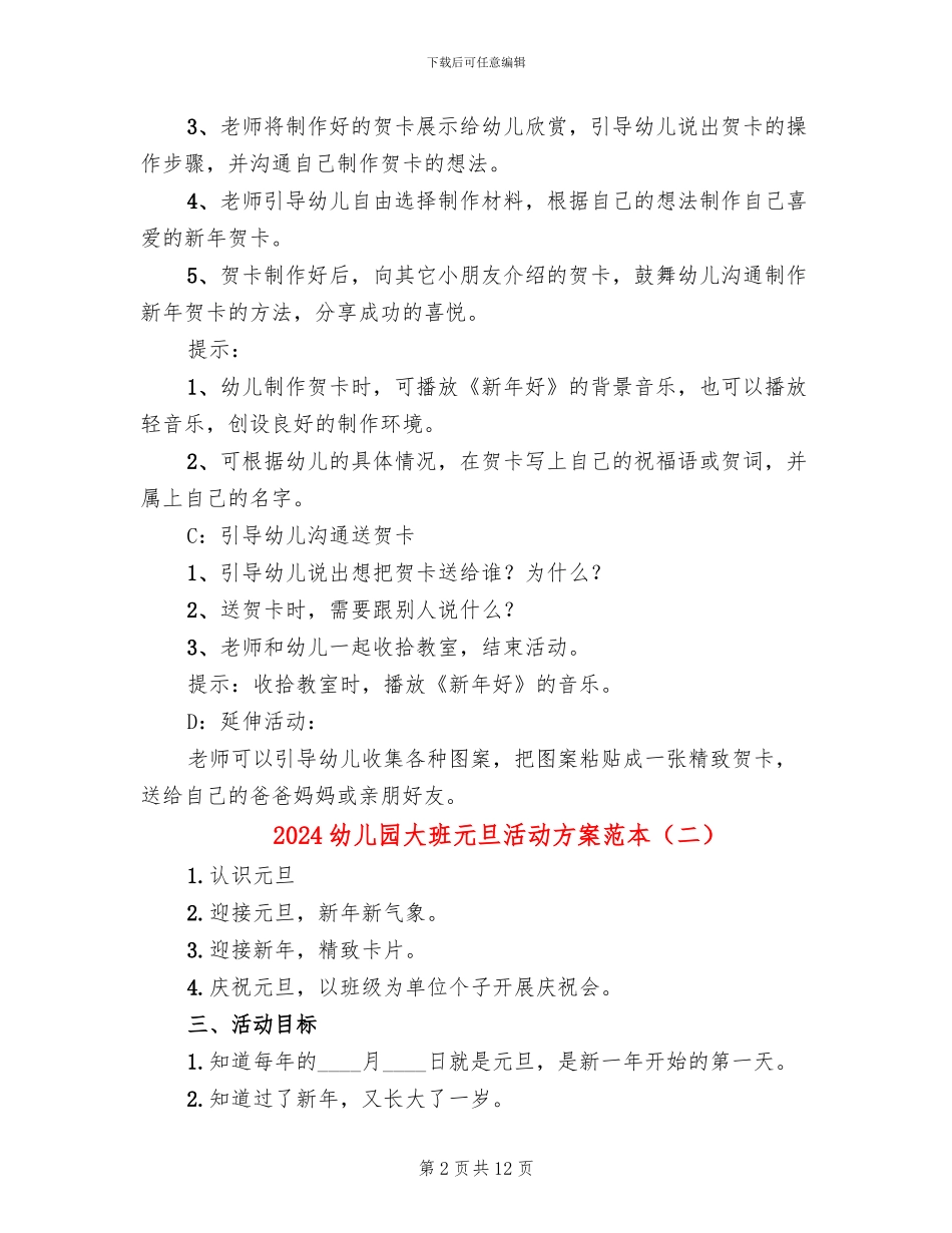 2024幼儿园大班元旦活动方案范本_第2页