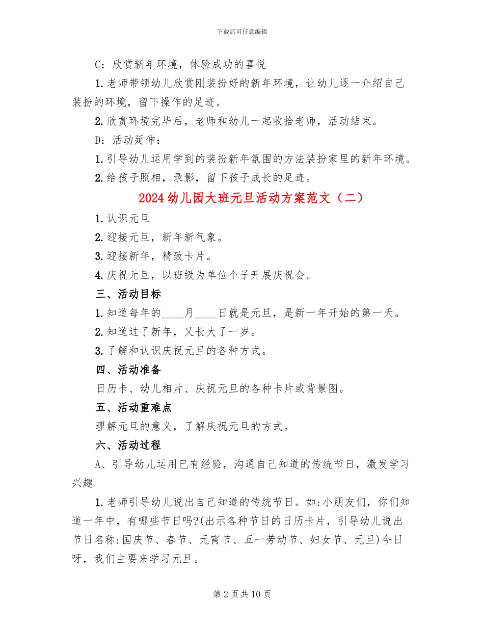 2024幼儿园大班元旦活动方案范文(6篇)_第2页