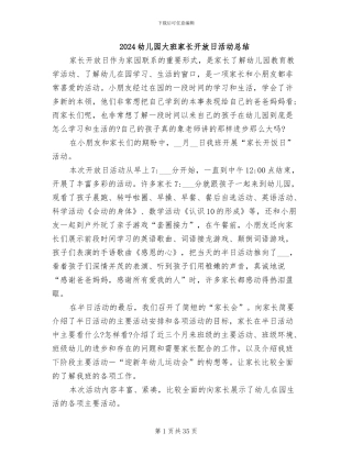 2024幼儿园大班家长开放日活动总结