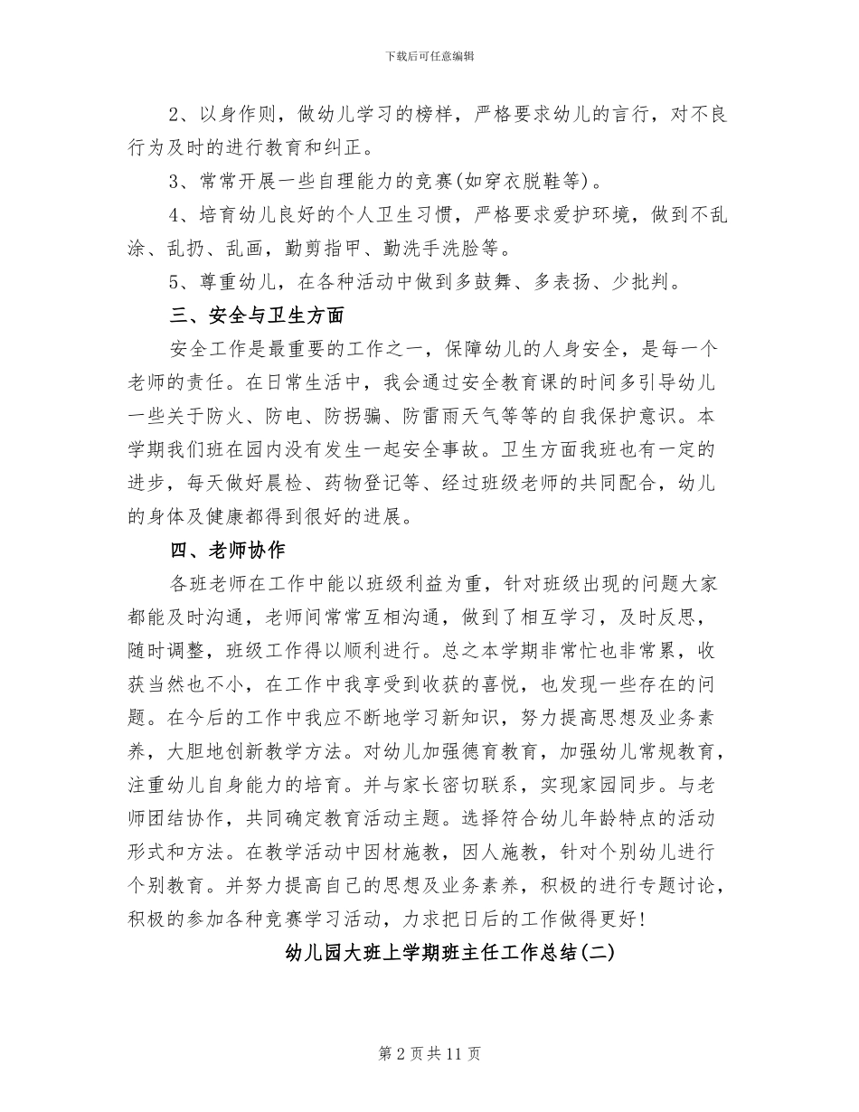 2024幼儿园大班上学期班主任工作总结_第2页