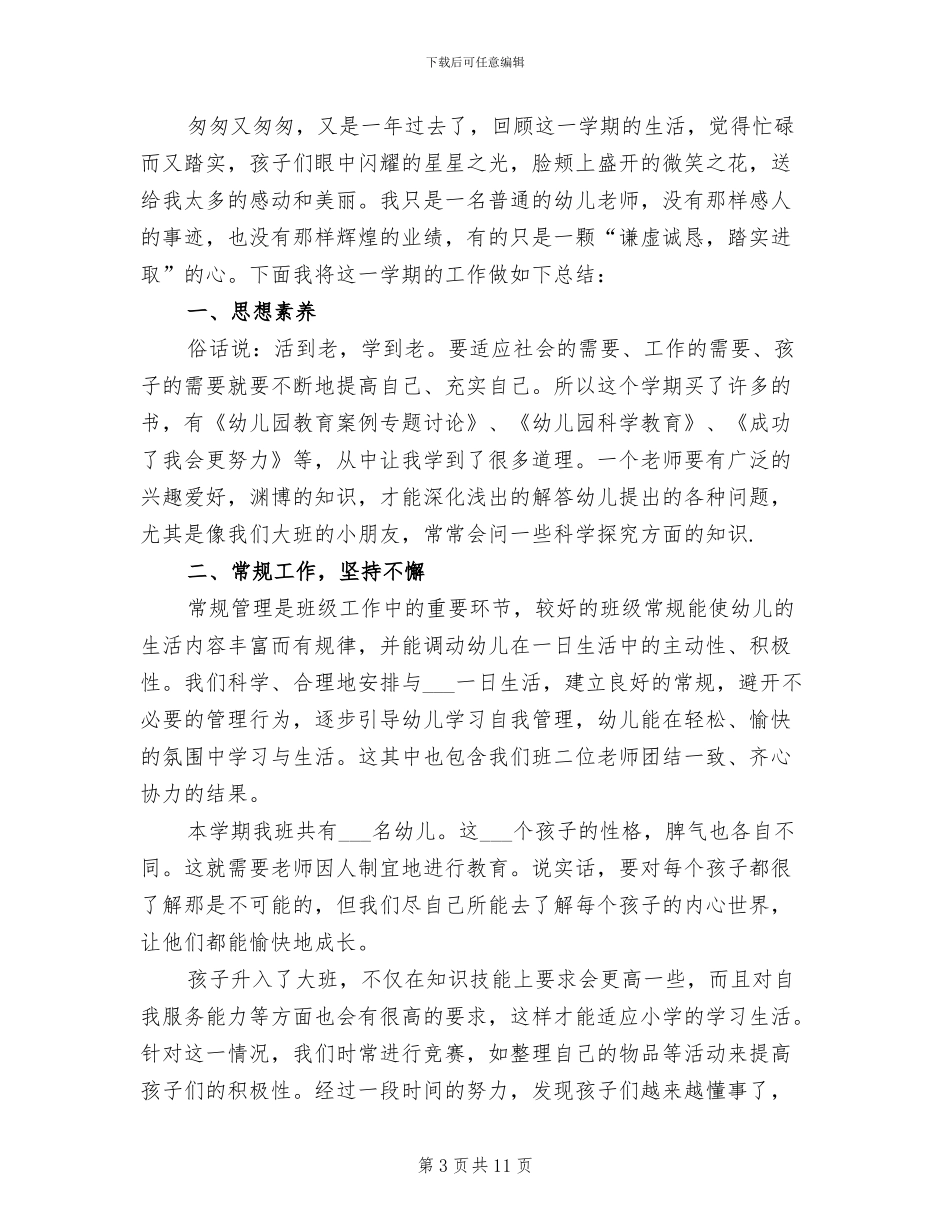 2024幼儿园大班上学期班主任工作总结_第3页