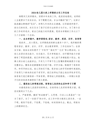 2024幼儿园大班上学期班主任工作总结
